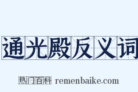 通光殿反义词是什么意思的图片